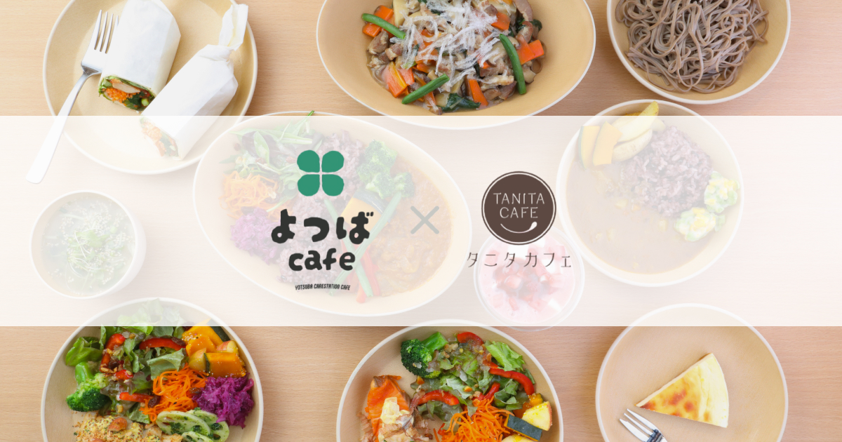 よつばcafe×タニタカフェ八潮の外観